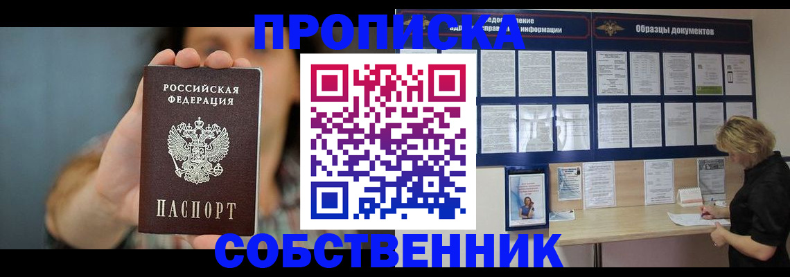 прописка в квартире в Можайске